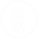 岐路