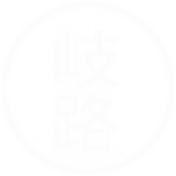岐路